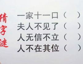 十一口人打一字,破解一字之谜”