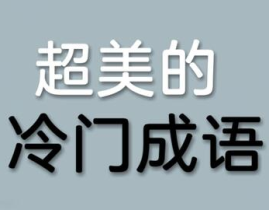 冷门又好听惊艳的四字成语