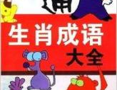 十二生肖的成语大全,传承智慧，描绘生肖风采