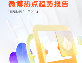 热点事件2024最新消息今天2024微博热点十大趋势揭晓：情绪快闪、议题分流成亮点