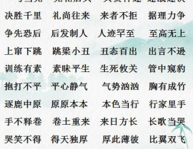 四字成语接龙大全集1000个,四字成语大全集赏析