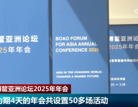 2025年社会热点为期4天、50多场活动 博鳌亚洲论坛2025年年会上中国经济成“热点”