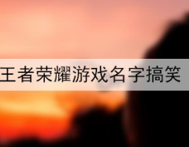 搞笑游戏名字,盘点十大搞笑游戏，让你笑到肚子疼