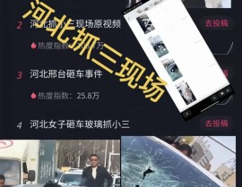 吃瓜爆料视频在线观看抖音热瓜河北邢台砸车抓小三完整版视频