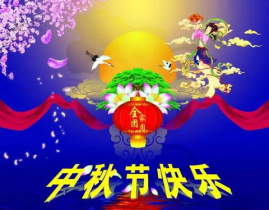 中秋节送祝福,祝福满中秋——中秋佳节祝福语精选”