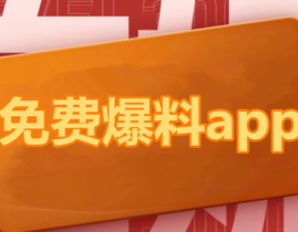 吃瓜爆料平台官网,揭秘娱乐圈幕后真相，带你走进爆料世界