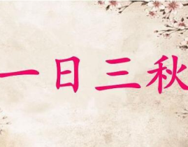 最短的季节打一成语答案,一日三秋概述