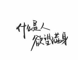 简短个签8个字霸气,独领风骚