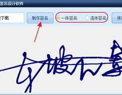 艺术签名在线生成一笔签名设计,艺术签名在线生成一笔签名设计体验
