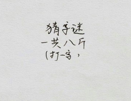 超难的猜字谜一个字,挑战超难字谜，一窥汉字奥秘