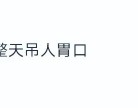 吃瓜爆料视频在线观看“吃瓜少女张小寒”账号被封曾爆料赵丽颖恋情