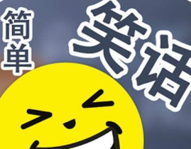 生活中的笑话,笑话里的智慧与欢乐